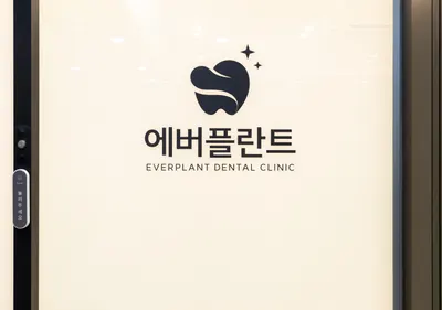에버플란트치과의원 — 업체가 네이버 플레이스에 올린 사진 1