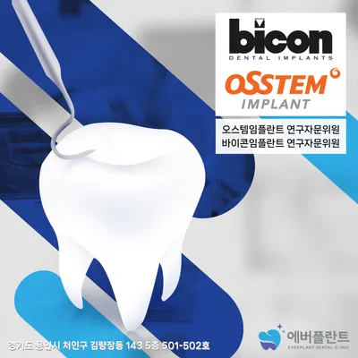 에버플란트치과의원 — 업체가 네이버 플레이스에 올린 사진 3