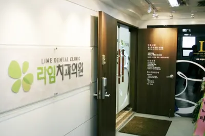 라임치과의원 — 업체가 네이버 플레이스에 올린 사진 1