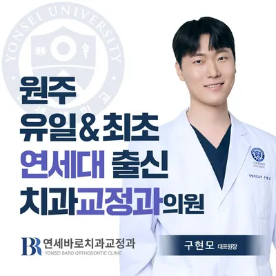 연세바로치과교정과의원 — 업체가 네이버 플레이스에 올린 사진 1