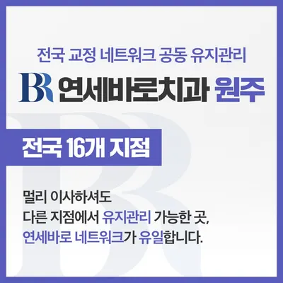연세바로치과교정과의원 — 업체가 네이버 플레이스에 올린 사진 3