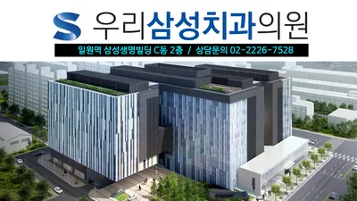 우리삼성치과의원 — 업체가 네이버 플레이스에 올린 사진 2