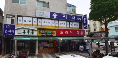 송치과의원 — 업체가 네이버 플레이스에 올린 사진 1