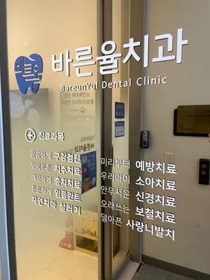 바른율치과의원 — 업체가 네이버 플레이스에 올린 사진 3
