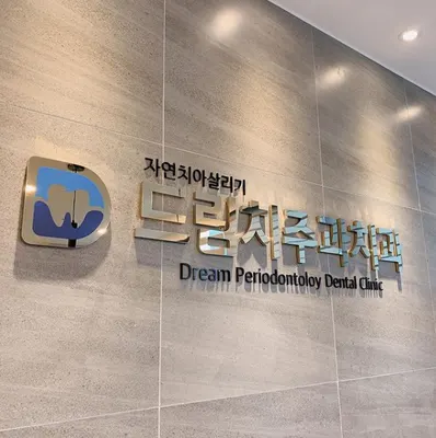 드림치주과치과의원 — 업체가 네이버 플레이스에 올린 사진 1