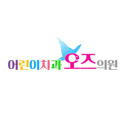 오즈어린이치과의원 — 업체가 네이버 플레이스에 올린 사진 1