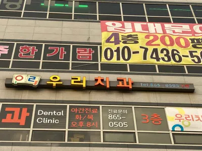 우리치과의원 — 업체가 네이버 플레이스에 올린 사진 1