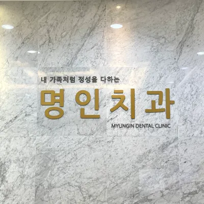 명인치과의원 — 업체가 네이버 플레이스에 올린 사진 1