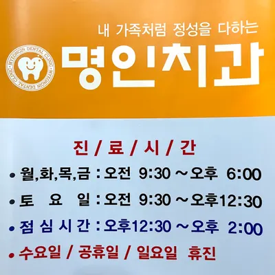 명인치과의원 — 업체가 네이버 플레이스에 올린 사진 2