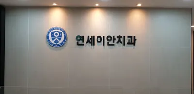 연세이안치과의원 — 업체가 네이버 플레이스에 올린 사진 2