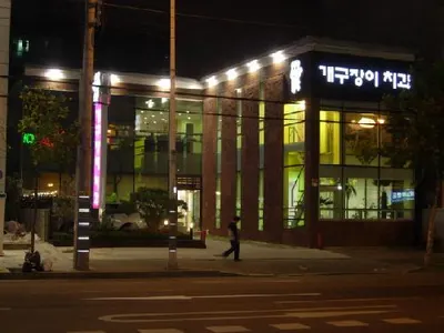 개구장이치과의원 — 업체가 네이버 플레이스에 올린 사진 1