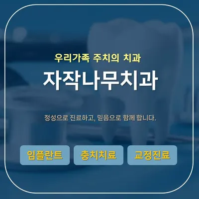 자작나무치과의원 — 업체가 네이버 플레이스에 올린 사진 3