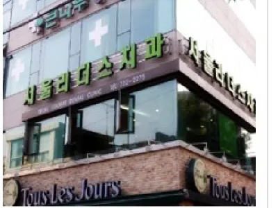 서울리더스치과의원 — 업체가 네이버 플레이스에 올린 사진 1