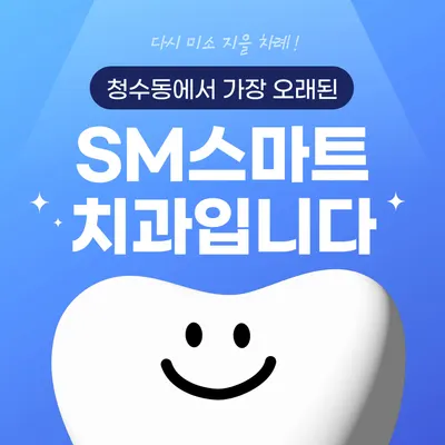 SM스마트치과의원 — 업체가 네이버 플레이스에 올린 사진 1