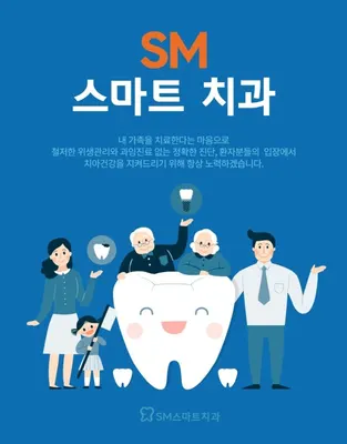 SM스마트치과의원 — 업체가 네이버 플레이스에 올린 사진 3