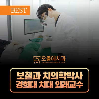 오층에치과의원 — 업체가 네이버 플레이스에 올린 사진 1