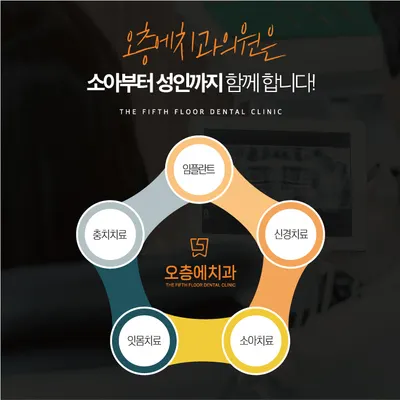 오층에치과의원 — 업체가 네이버 플레이스에 올린 사진 3