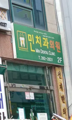 민치과의원 — 업체가 네이버 플레이스에 올린 사진 1