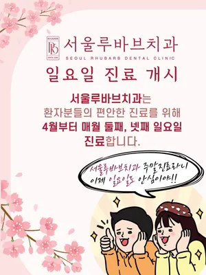 서울루바브치과의원 파주운정 — 업체가 네이버 플레이스에 올린 사진 2