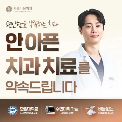 서울다온치과의원 — 업체가 네이버 플레이스에 올린 사진 1