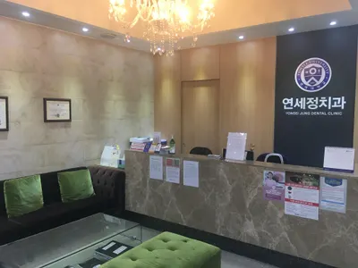 연세정치과의원 — 업체가 네이버 플레이스에 올린 사진 3
