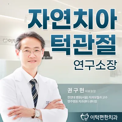 이턱편한치과의원 — 업체가 네이버 플레이스에 올린 사진 1