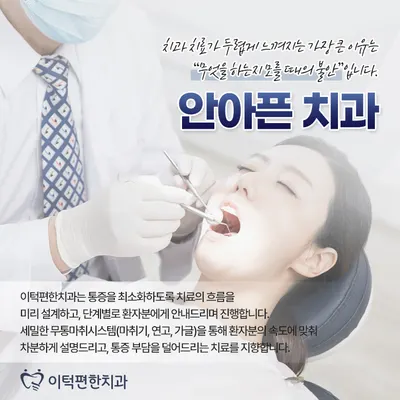 이턱편한치과의원 — 업체가 네이버 플레이스에 올린 사진 2