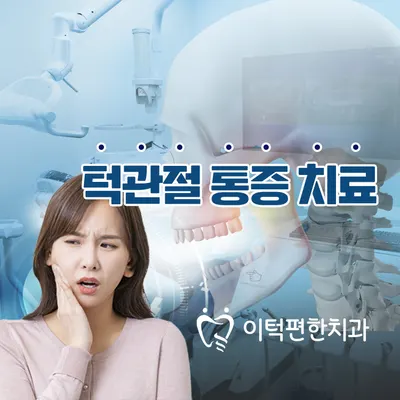이턱편한치과의원 — 업체가 네이버 플레이스에 올린 사진 3