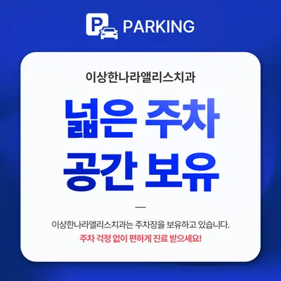 이상한나라앨리스치과의원 — 업체가 네이버 플레이스에 올린 사진 2