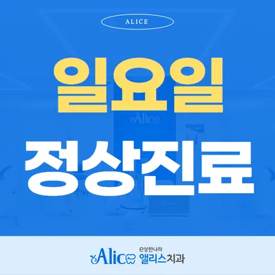 이상한나라앨리스치과의원 — 업체가 네이버 플레이스에 올린 사진 3