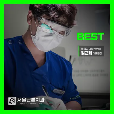 서울근본치과의원 — 업체가 네이버 플레이스에 올린 사진 1