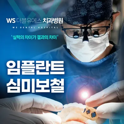 더블유에스치과병원 — 업체가 네이버 플레이스에 올린 사진 1