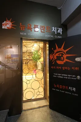 뉴욕플란트 치과의원 — 업체가 네이버 플레이스에 올린 사진 2