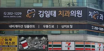 김일태치과의원 — 업체가 네이버 플레이스에 올린 사진 2