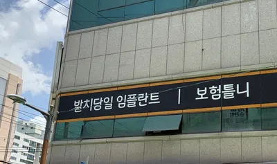 김일태치과의원 — 업체가 네이버 플레이스에 올린 사진 3