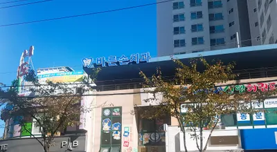 바른손치과의원 — 업체가 네이버 플레이스에 올린 사진 1