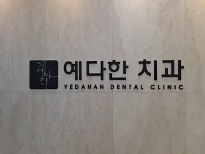 예다한치과의원 — 업체가 네이버 플레이스에 올린 사진 1
