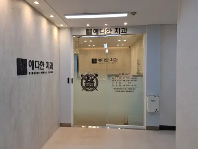 예다한치과의원 — 업체가 네이버 플레이스에 올린 사진 2