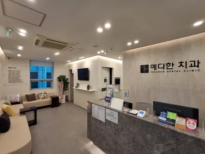 예다한치과의원 — 업체가 네이버 플레이스에 올린 사진 3