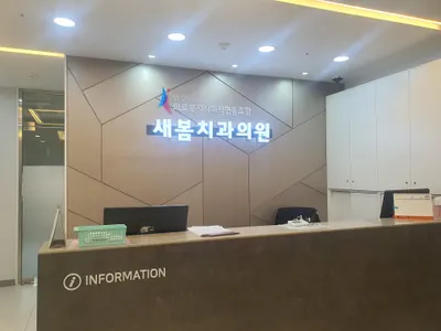안성의료복지사회적협동조합새봄치과의원 — 업체가 네이버 플레이스에 올린 사진 1