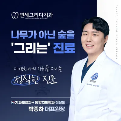 연세그리다치과의원 염창역 — 업체가 네이버 플레이스에 올린 사진 1