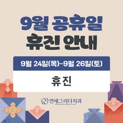 연세그리다치과의원 염창역 — 업체가 네이버 플레이스에 올린 사진 2