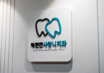 턱편한사랑니치과의원 — 업체가 네이버 플레이스에 올린 사진 3