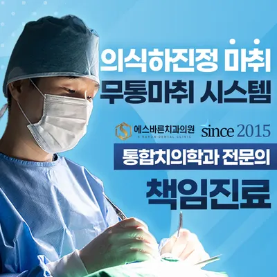 에스바른치과의원 — 업체가 네이버 플레이스에 올린 사진 1