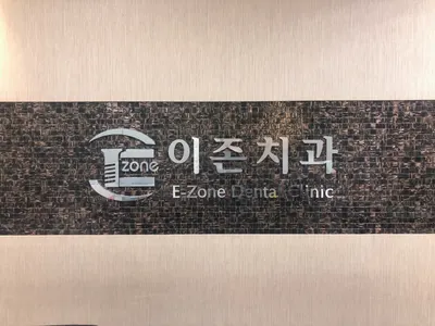 이존치과의원 — 업체가 네이버 플레이스에 올린 사진 1