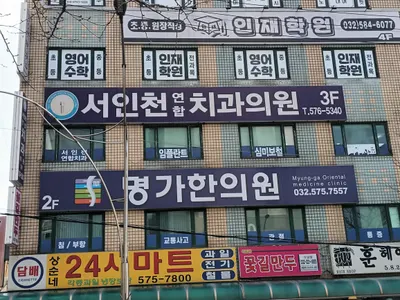 서인천연합치과의원 — 업체가 네이버 플레이스에 올린 사진 1