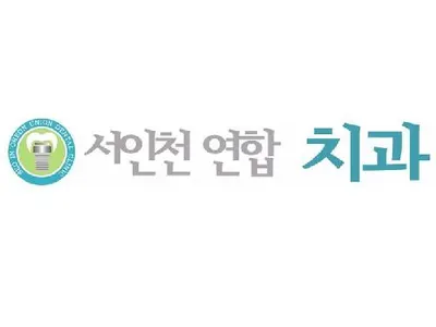 서인천연합치과의원 — 업체가 네이버 플레이스에 올린 사진 2