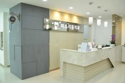 미소지음치과의원 — 업체가 네이버 플레이스에 올린 사진 2