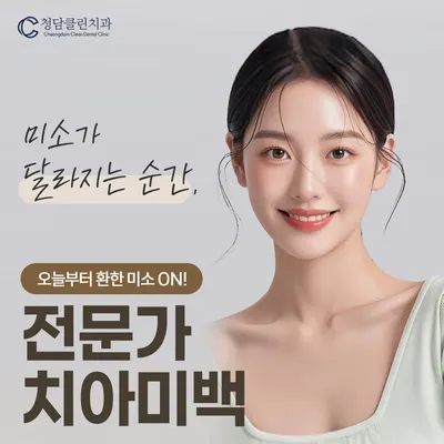 청담클린치과의원 — 업체가 네이버 플레이스에 올린 사진 2
