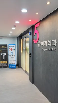 이지치과의원 — 업체가 네이버 플레이스에 올린 사진 1